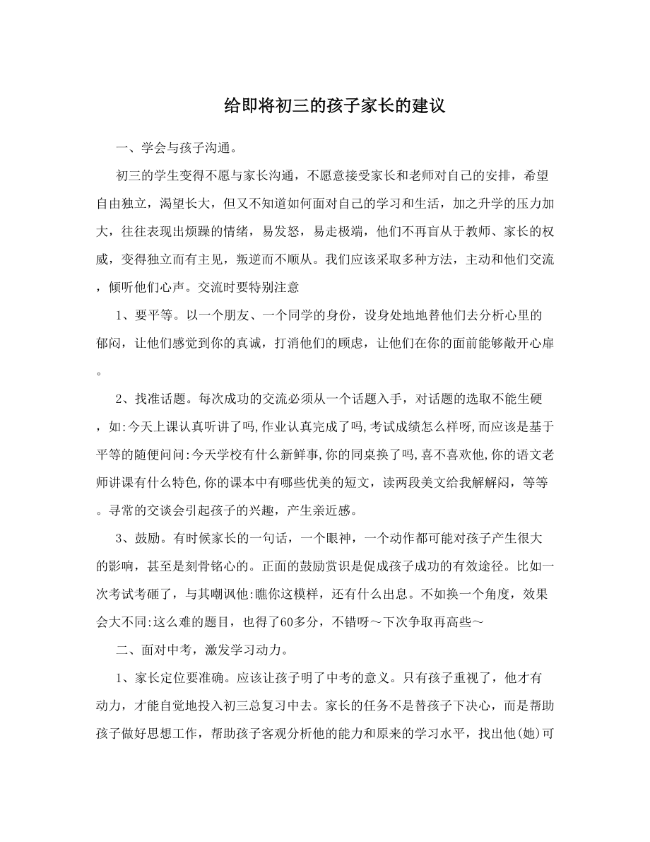 给即将初三的孩子家长的建议