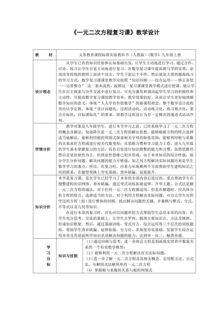 一元二次方程复习课教学设计（详细）