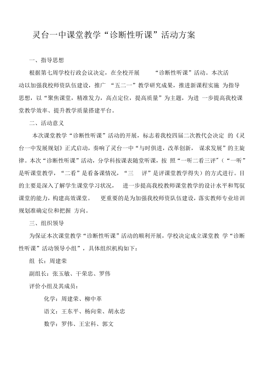 课堂教学诊断听课活动方案