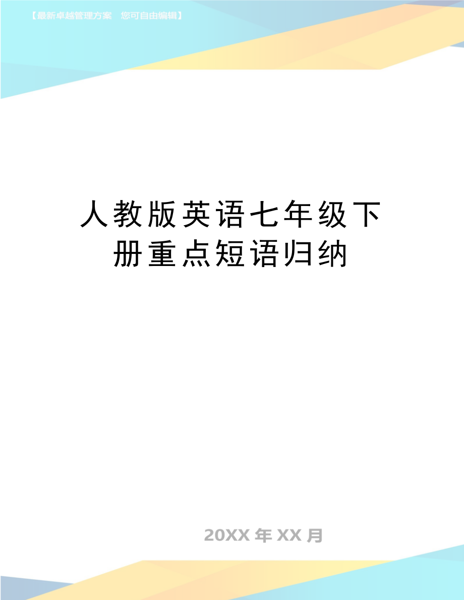 人教版英语七年级下册重点短语归纳