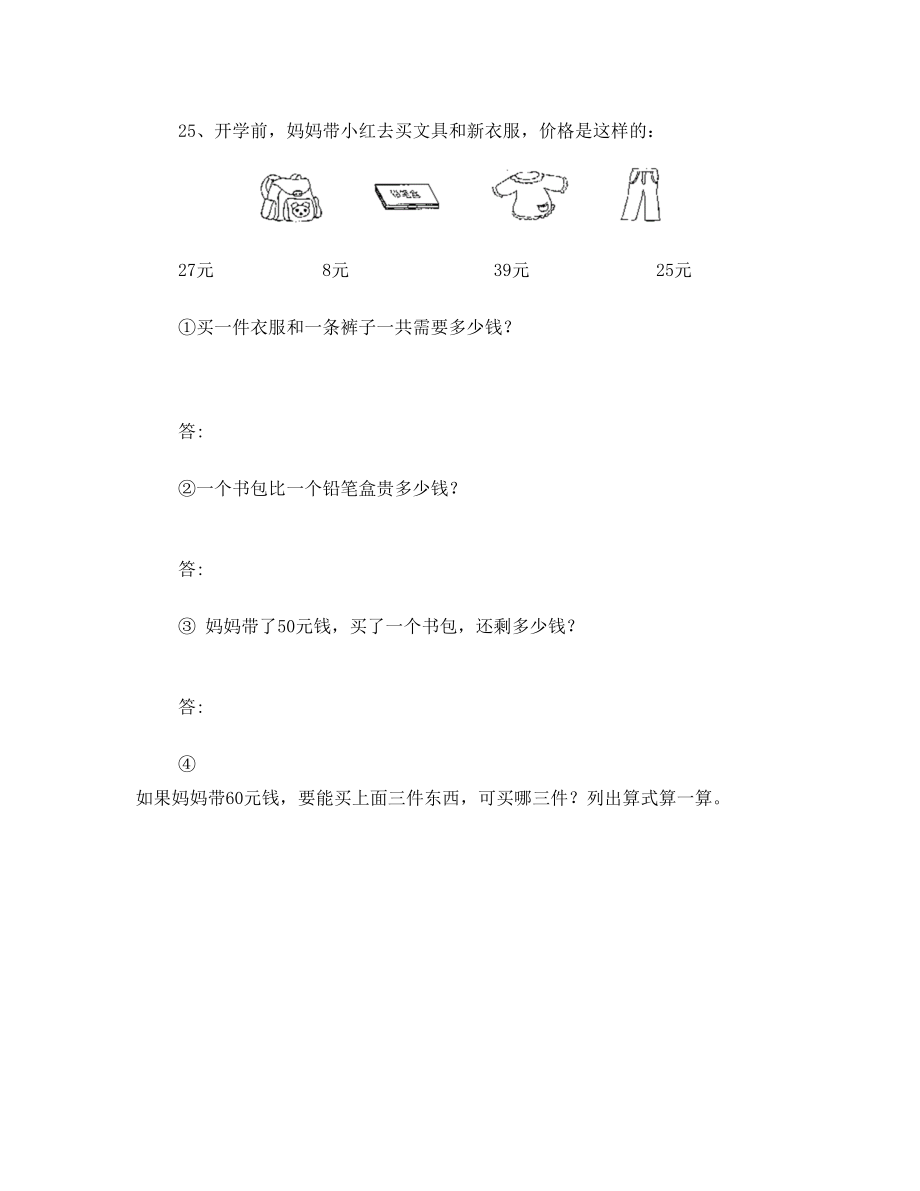 小学二年级数学上加减法应用题