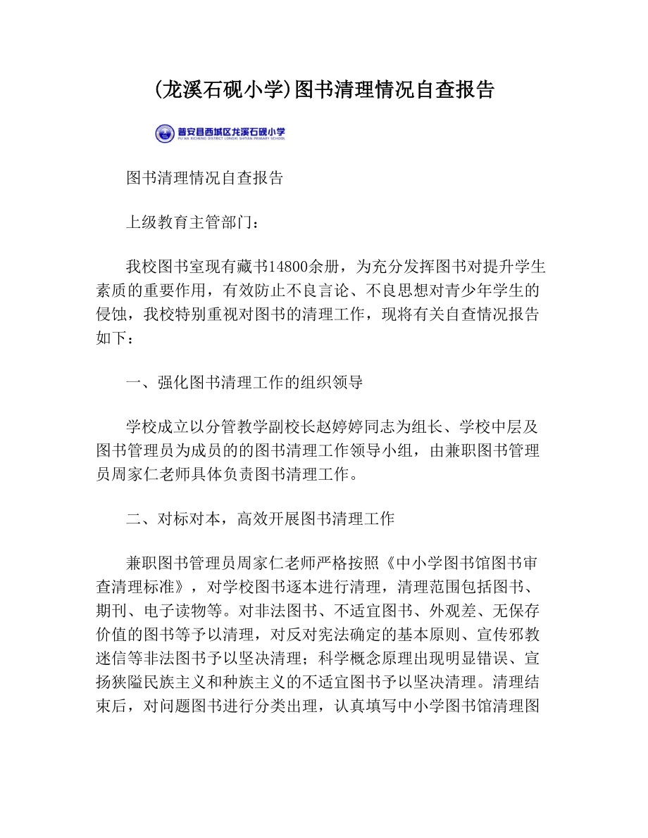 (龙溪石砚小学)图书清理情况自查报告