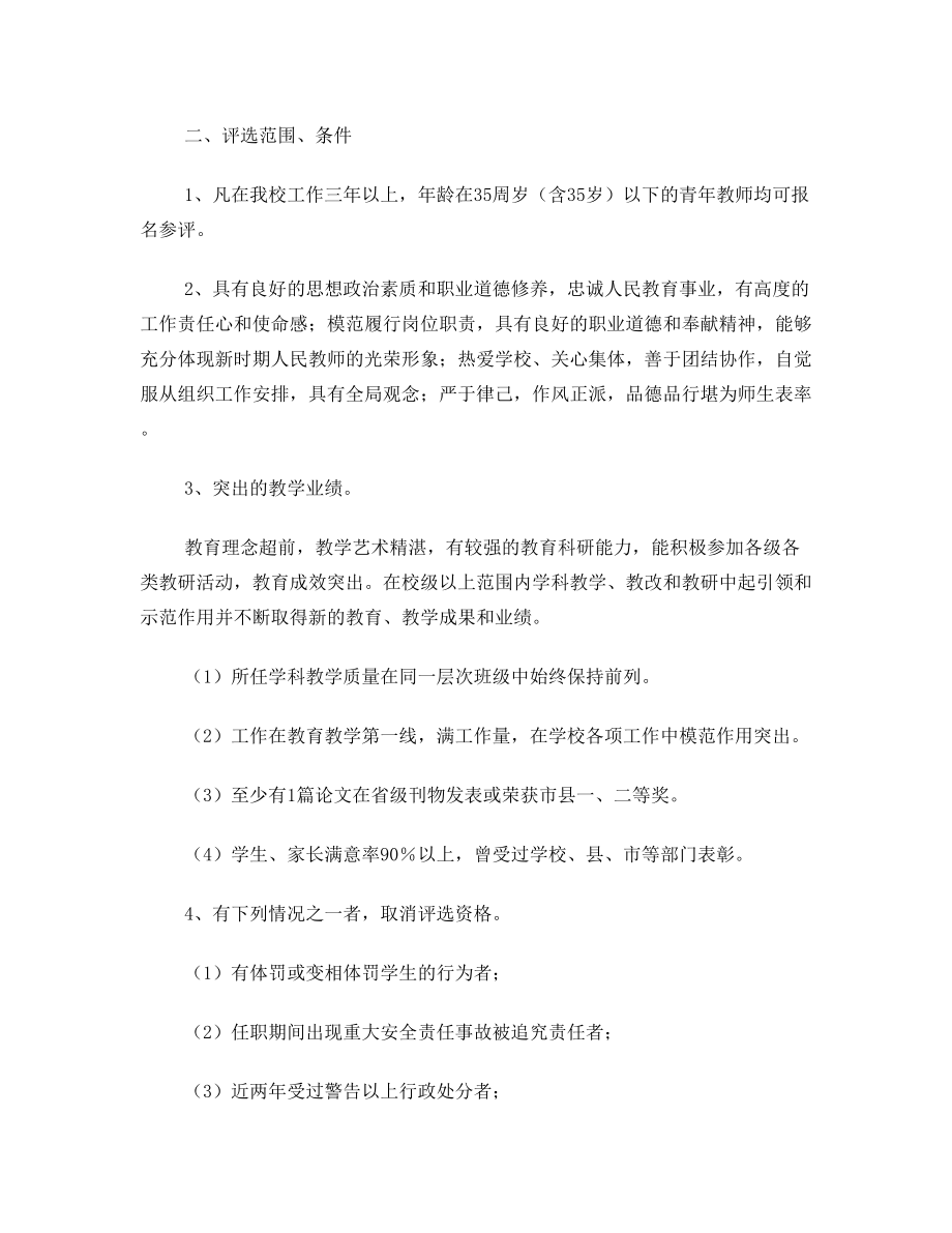 南街高中十佳青年教师评选办法