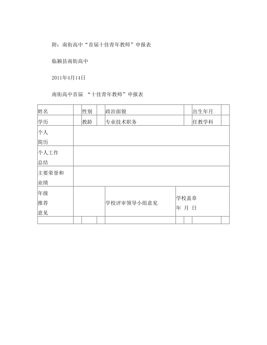 南街高中十佳青年教师评选办法