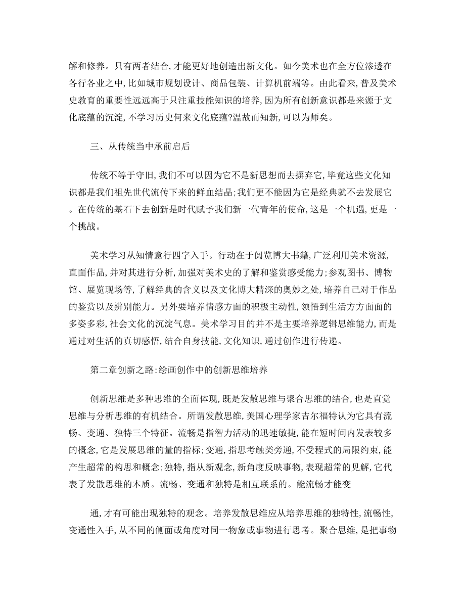 美术教育中的创新思维