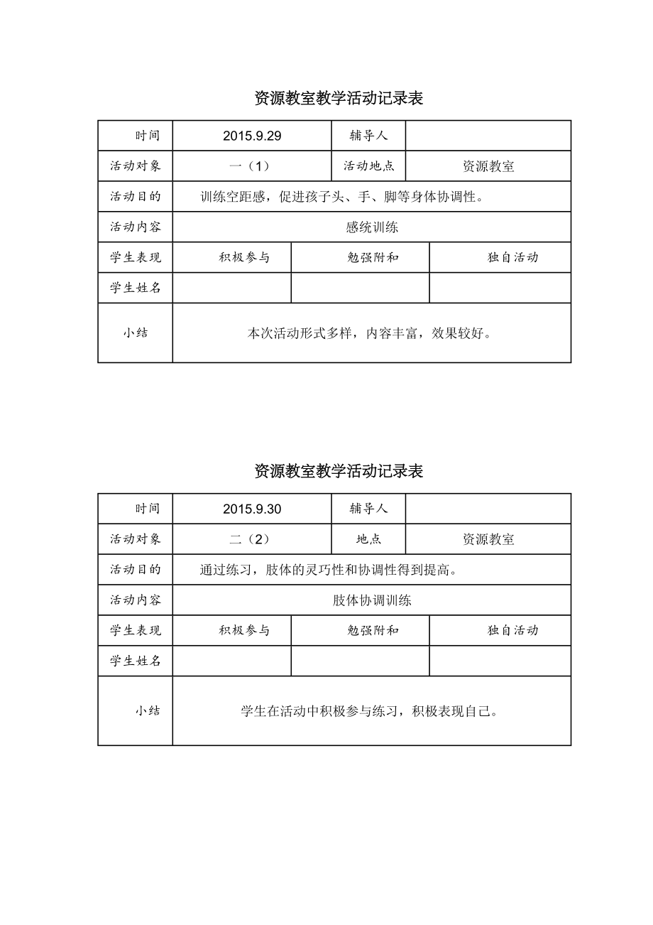 第一学期资源教室教学活动记录