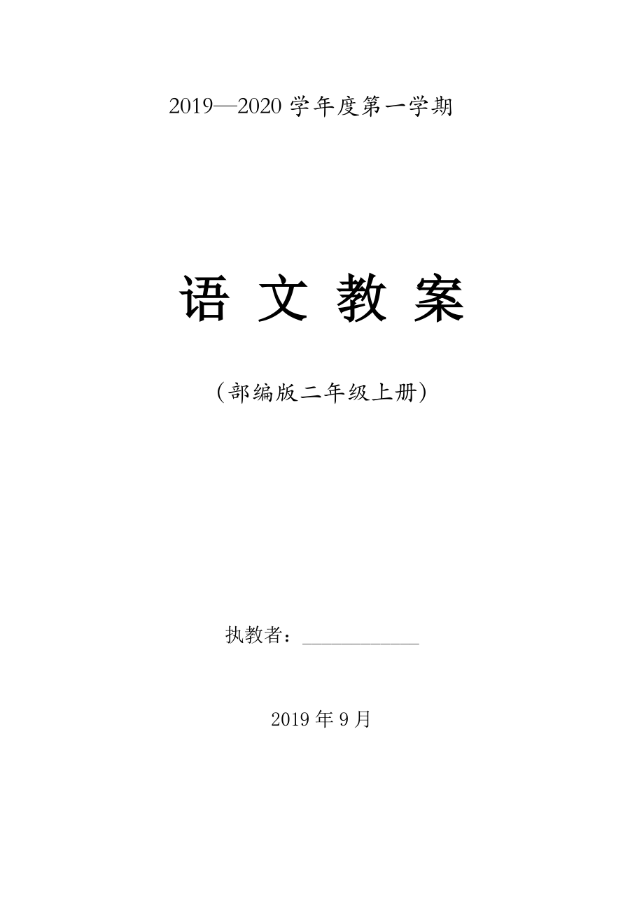 部编版二年级上册语文 全册教学设计