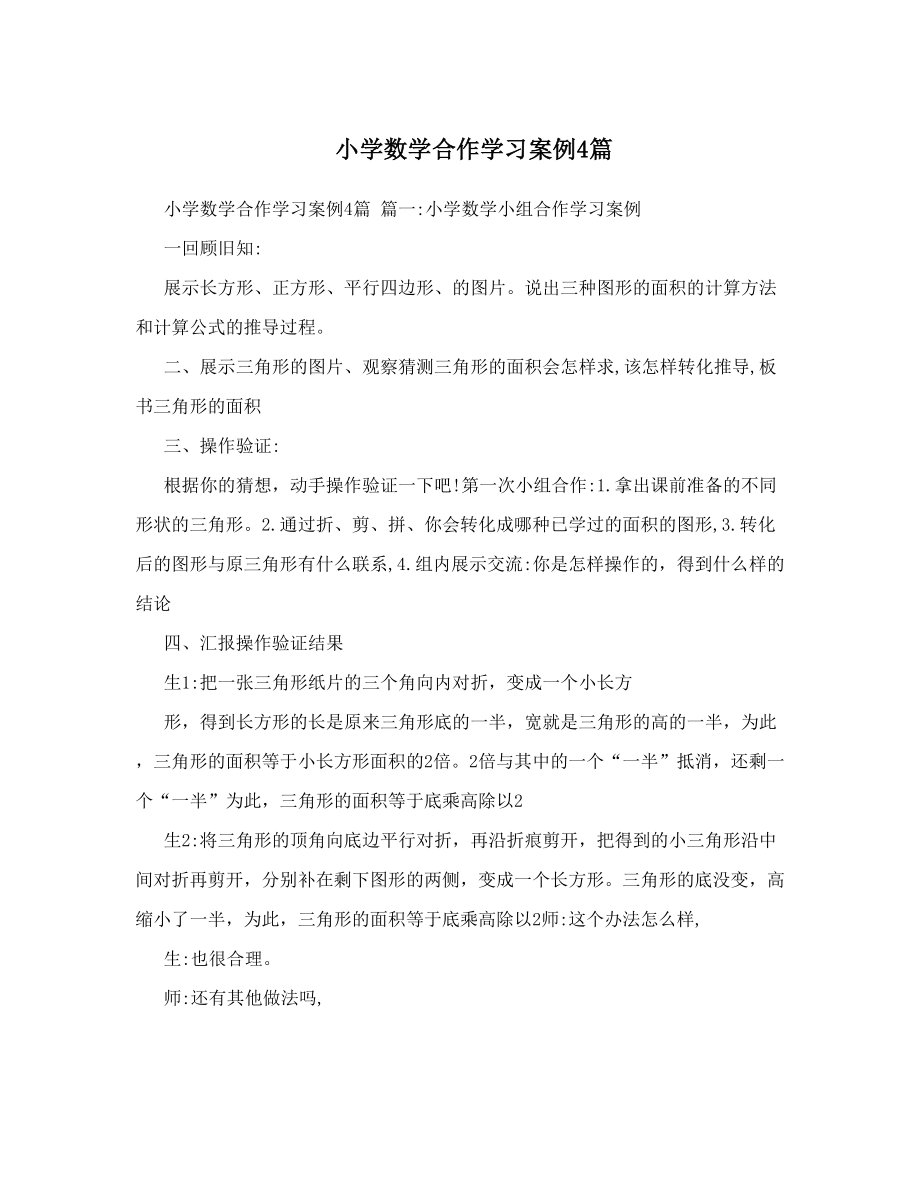 小学数学合作学习案例