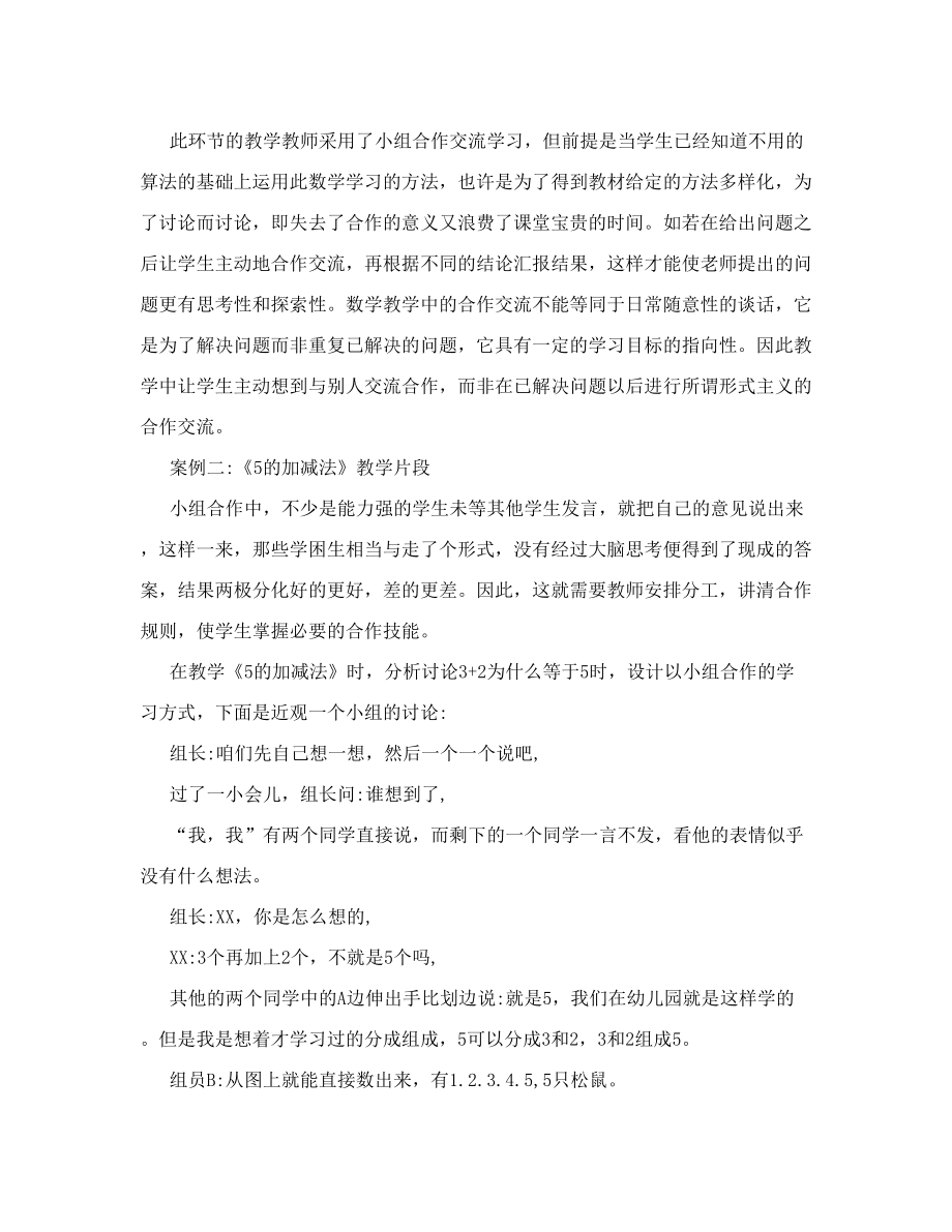 小学数学合作学习案例