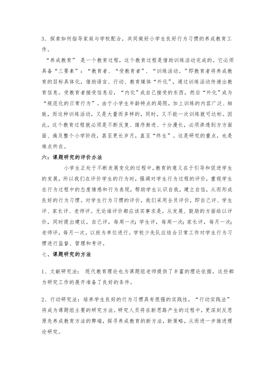 《小学生行为习惯养成教育的研究》开题报告