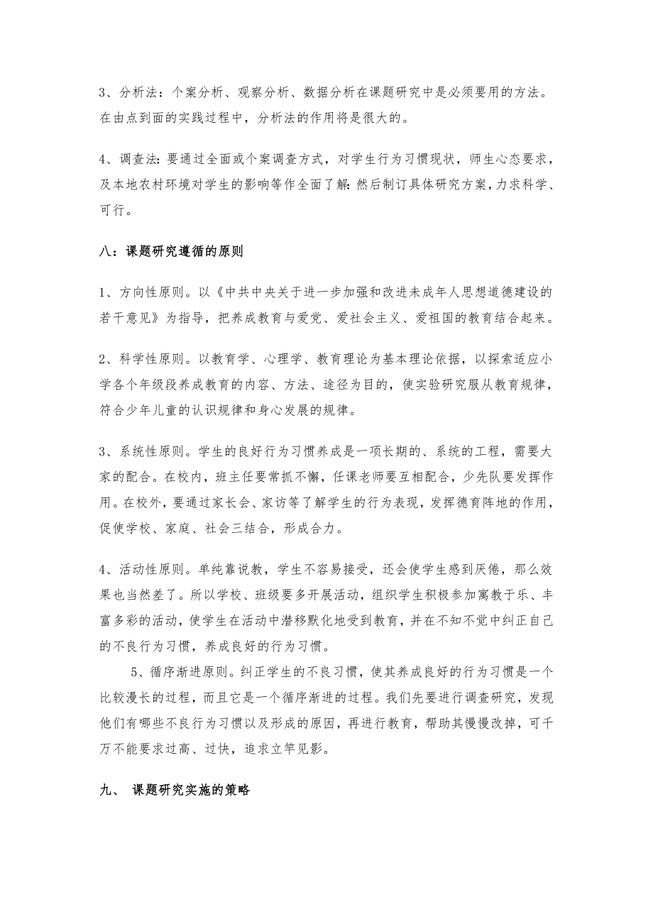 《小学生行为习惯养成教育的研究》开题报告