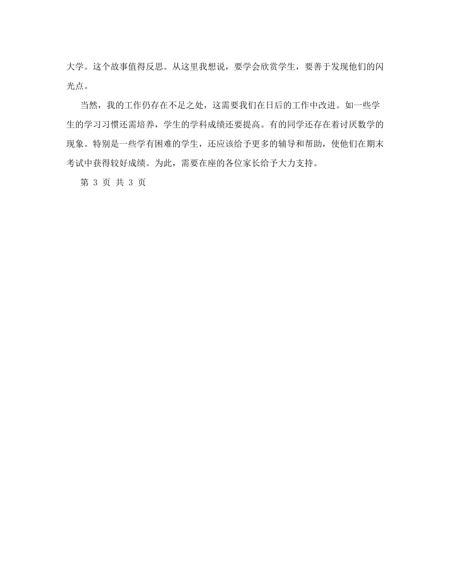 高中数学老师家长会发言稿