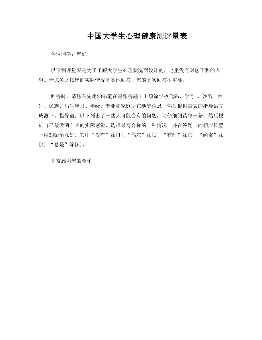 中国大学生心理健康测评量表