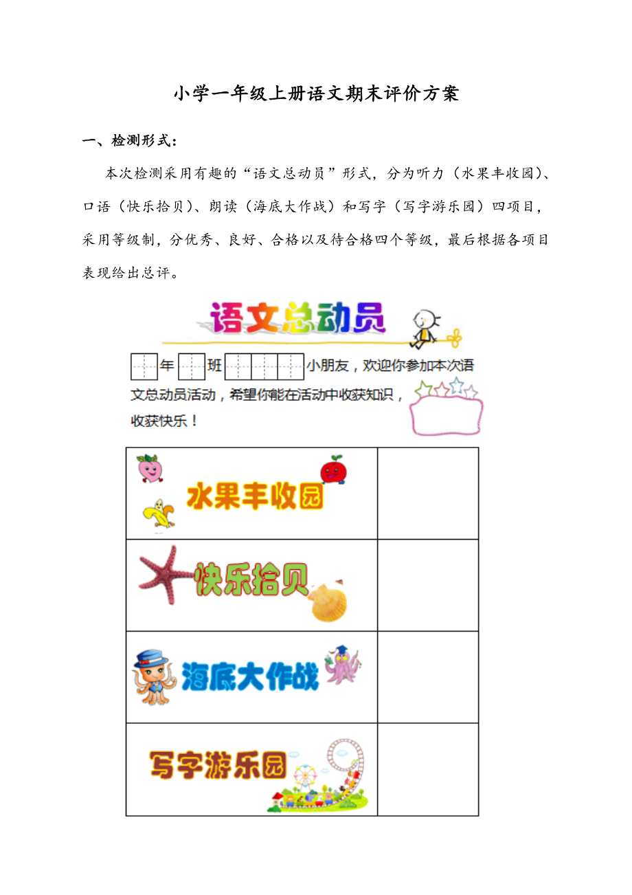 2021年秋部编版小学一年级上册语文期末评价方案