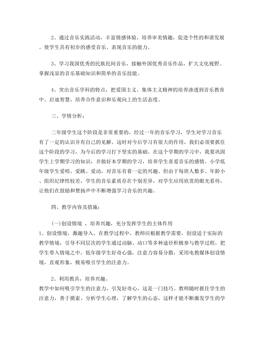 人教版小学音乐二年级下册教学计划及进度表