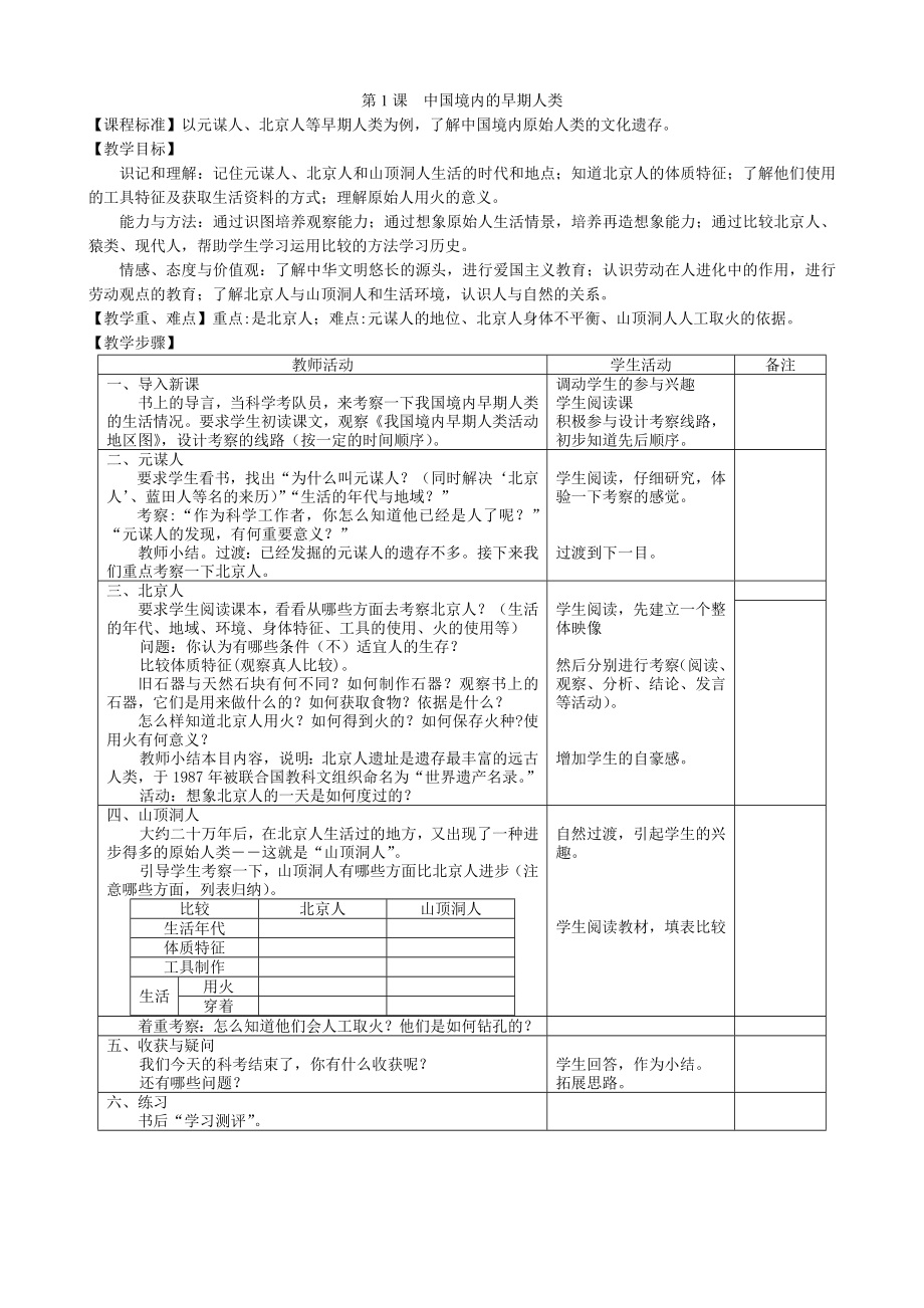 部编七年级上册历史教案全册Word版