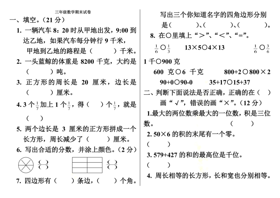 人教版三年级数学上册期末试卷(全)123