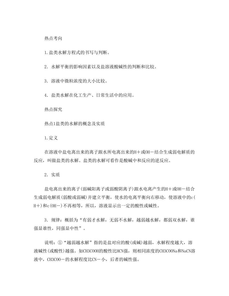 高考专题盐类的水解知识点和经典习题