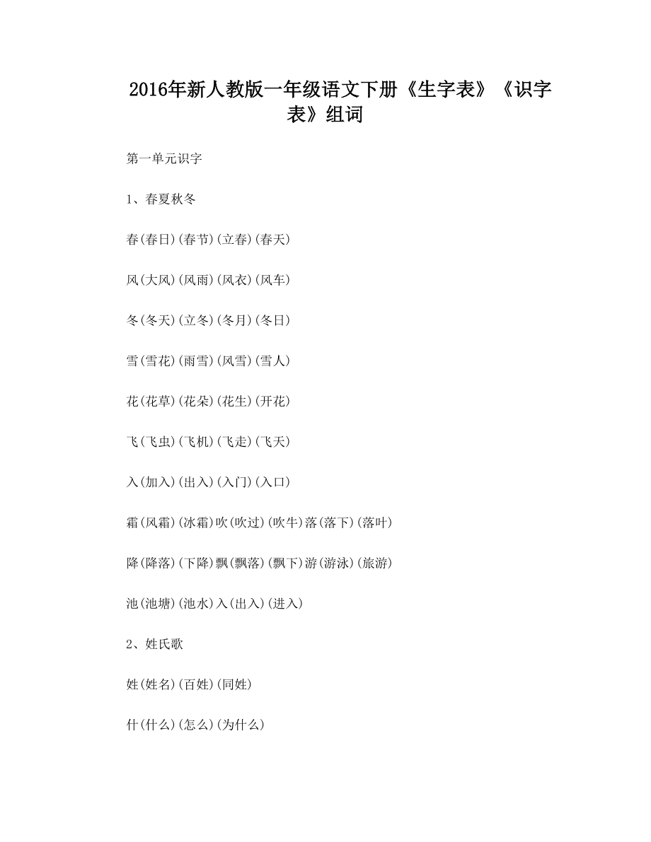 2016年新人教版一年级语文下册生字表识字表组词