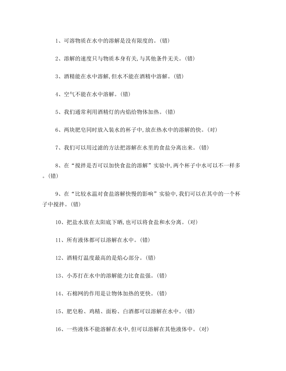 教育科学出版社小学四年级上册科学复习题