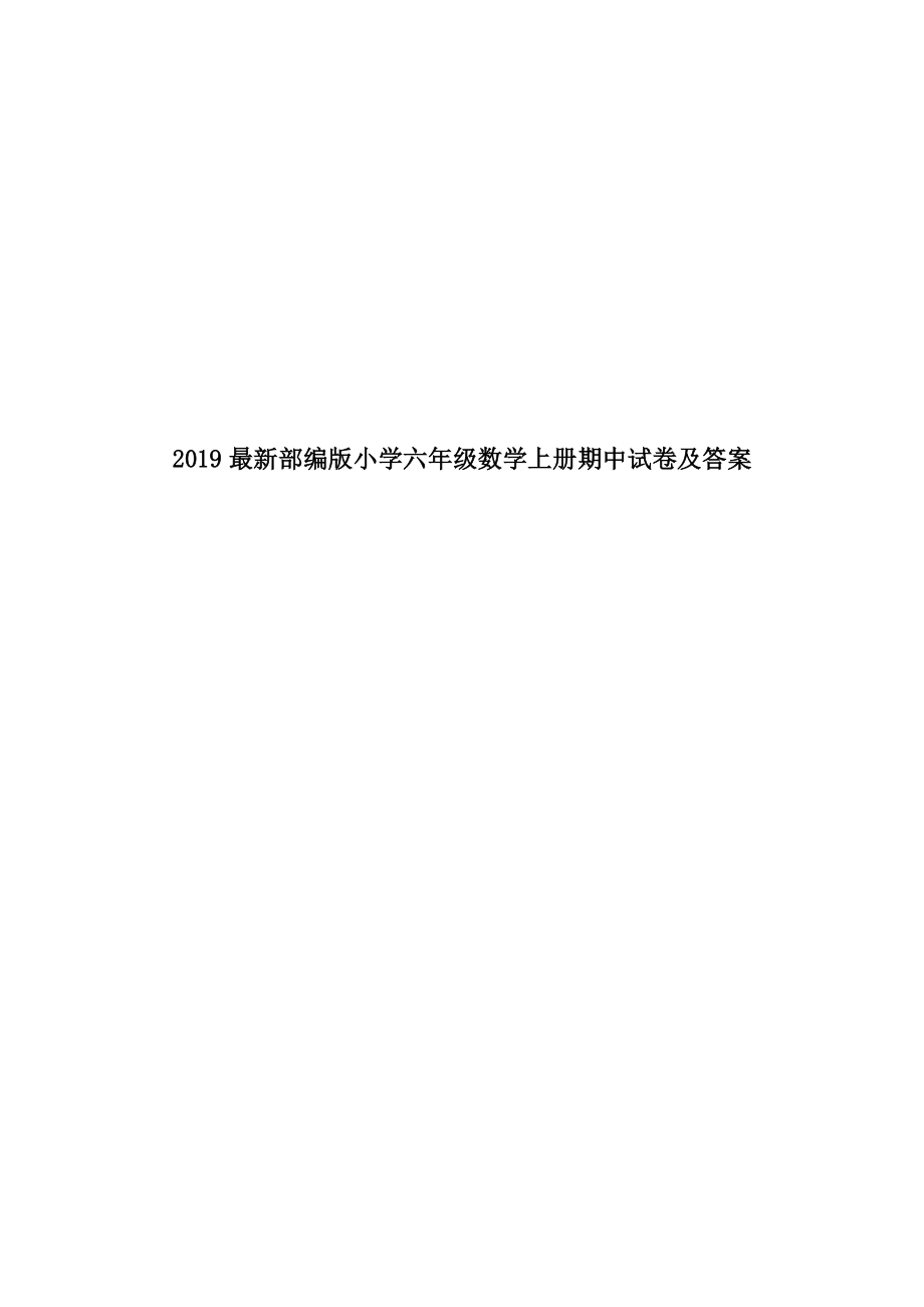 2019部编版小学六年级数学上册期中试卷及答案