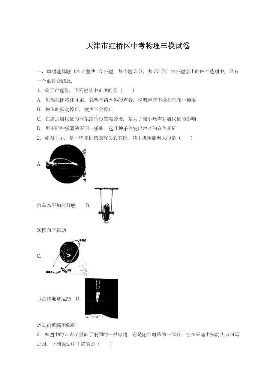 天津市红桥区中考物理三模试卷(及答案解析)