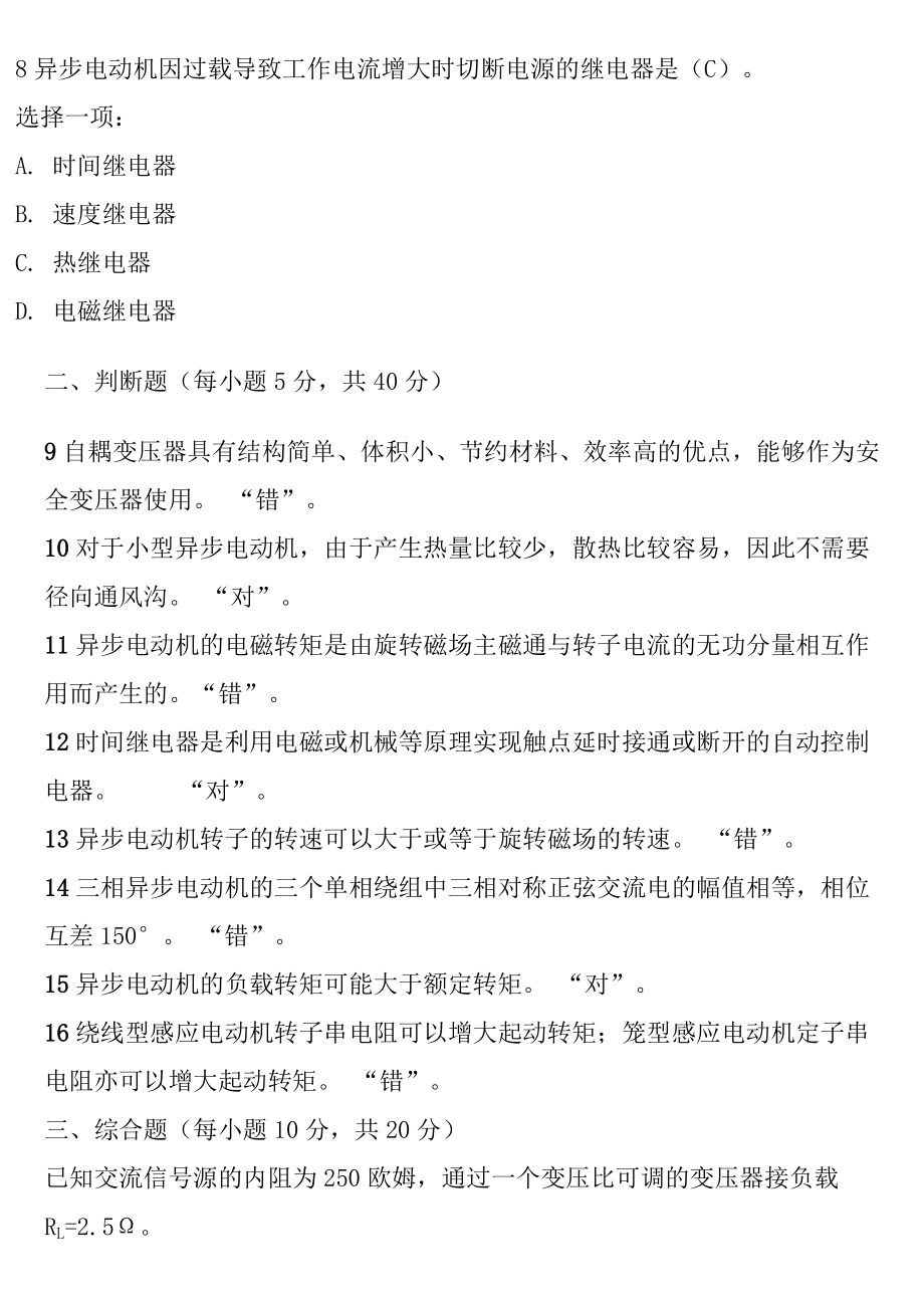 2021秋国开“机电一体化技术”专科《电工电子技术》网核形考任务三试题与答案网核形考任务二 试题与答案