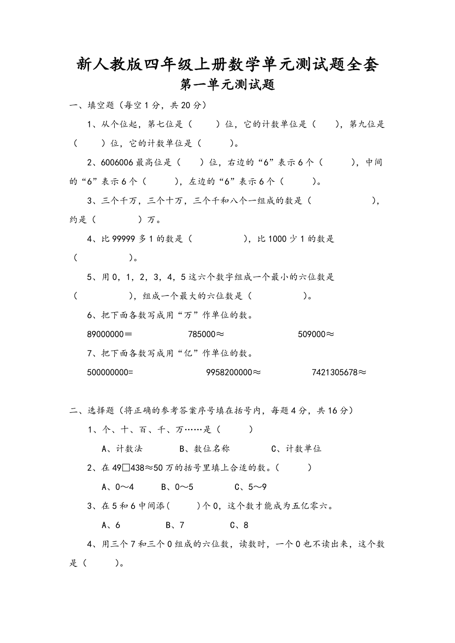 新人教版四年级上册数学单元测试题全套