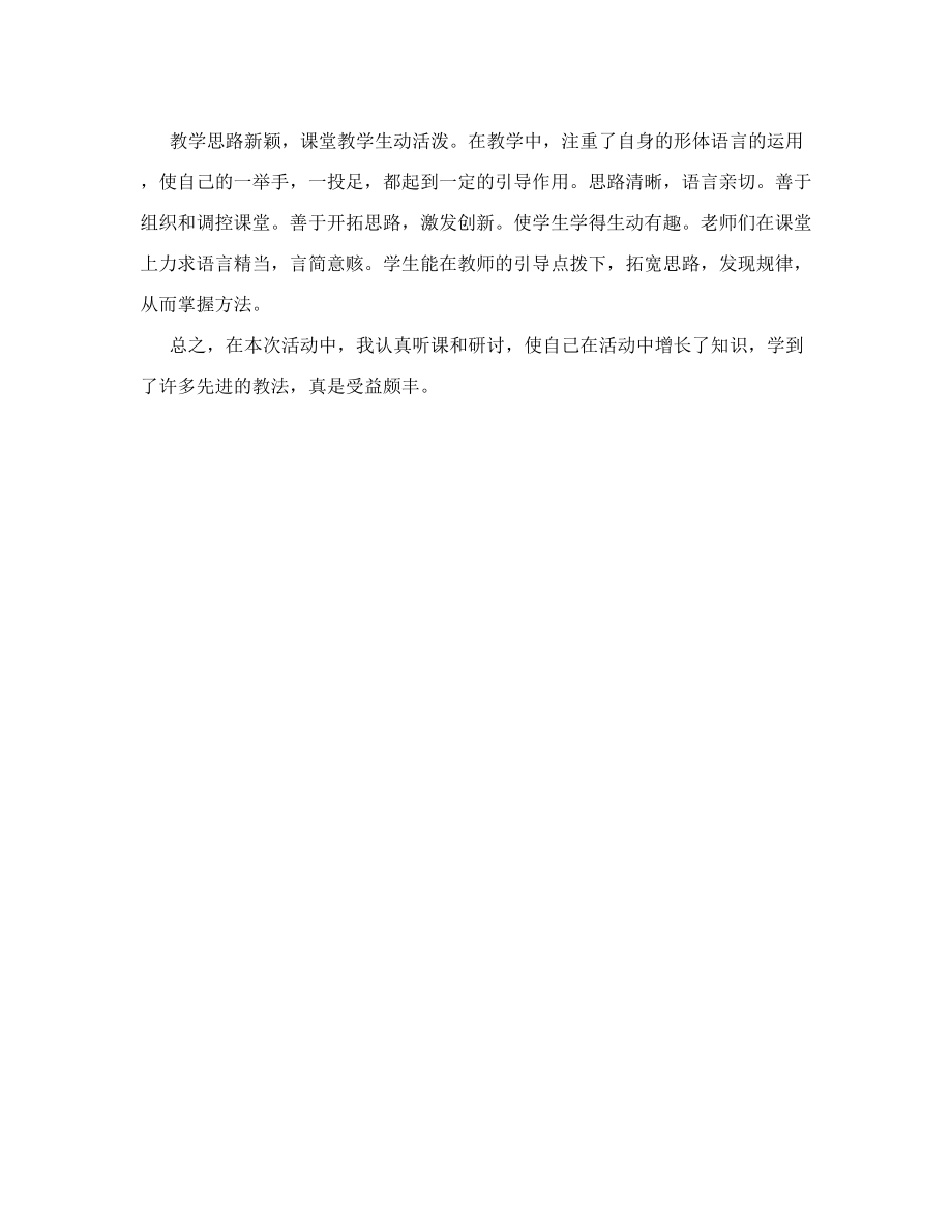 初中英语教师听课体会和总结