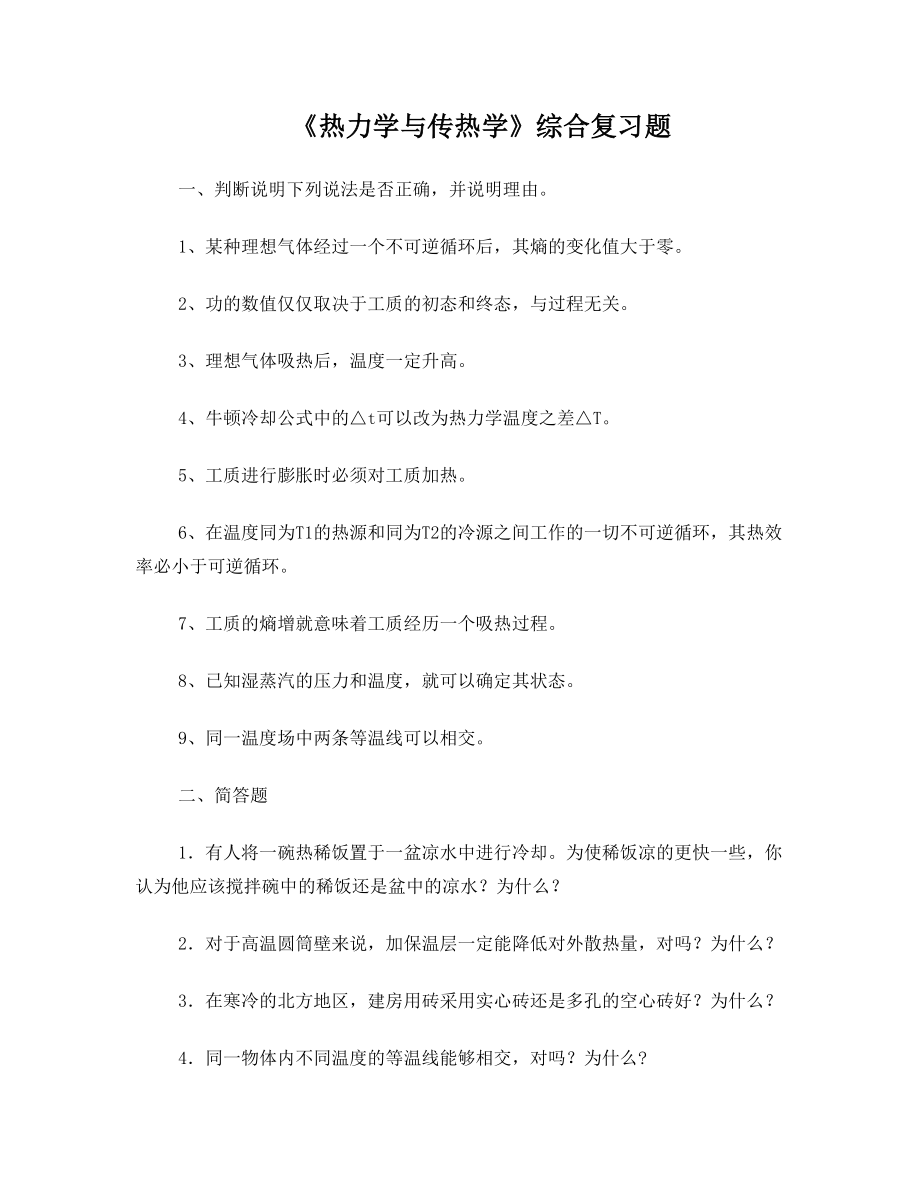 《热力学与传热学》课程综合复习资料