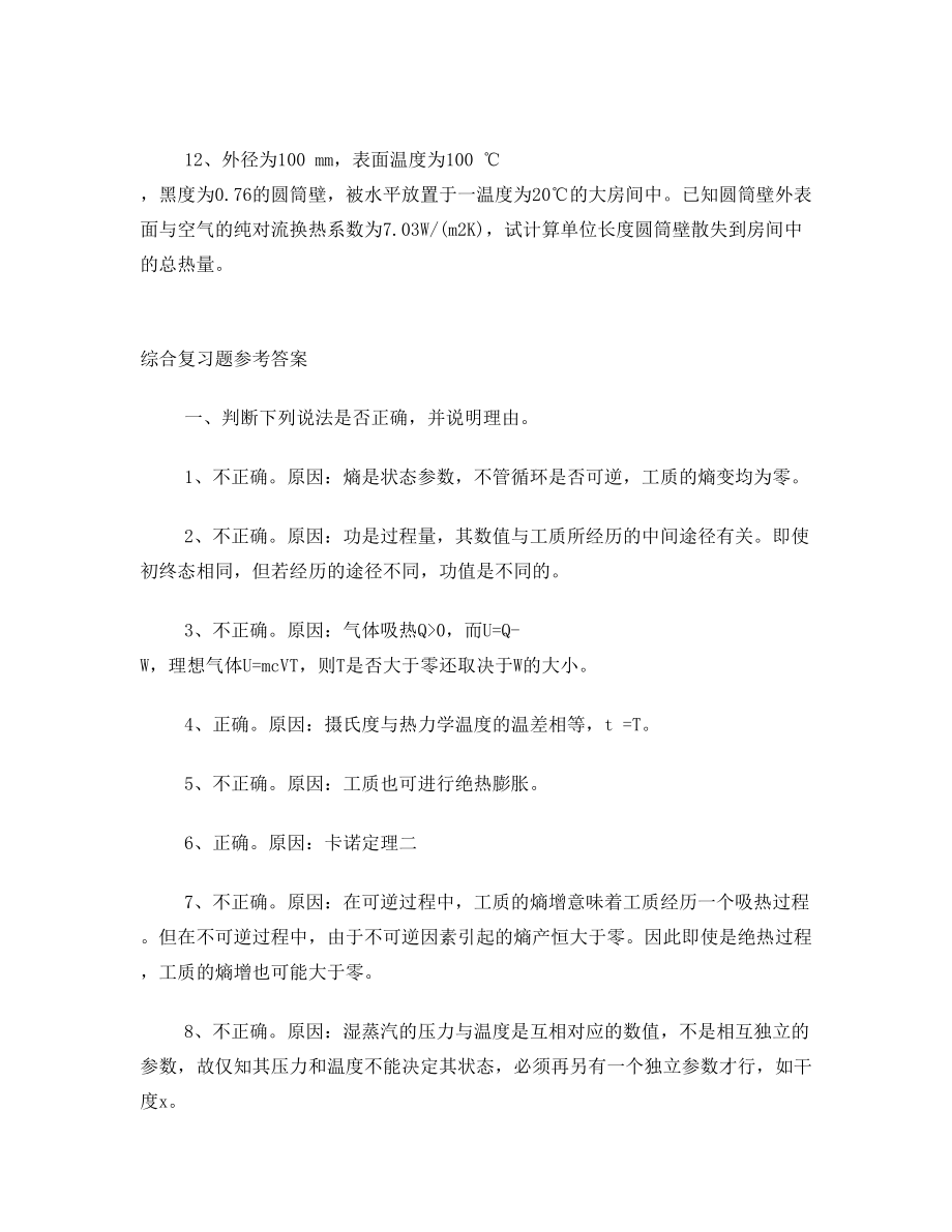 《热力学与传热学》课程综合复习资料