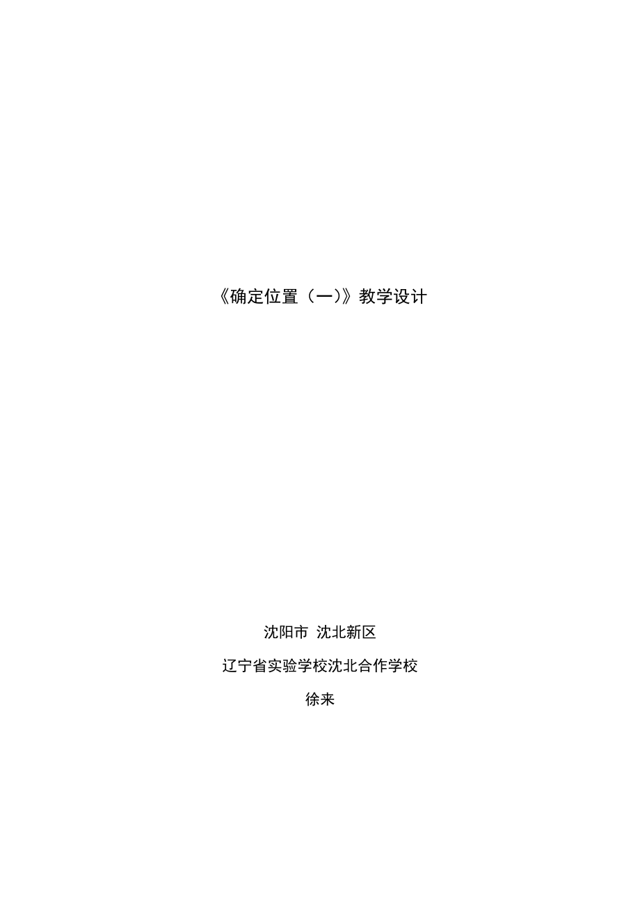 数学北师大版五年级下册《确定位置一》教学设计