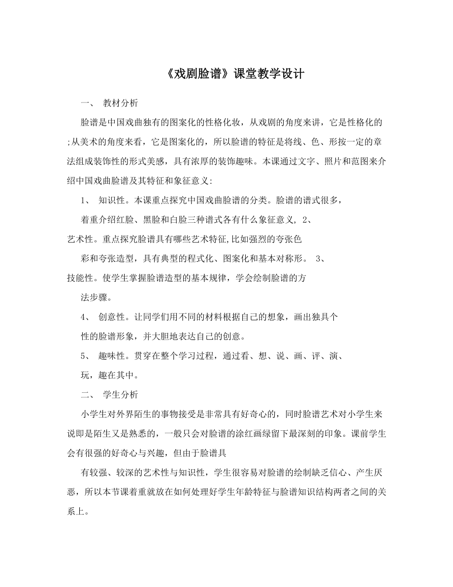 《戏剧脸谱》课堂教学设计