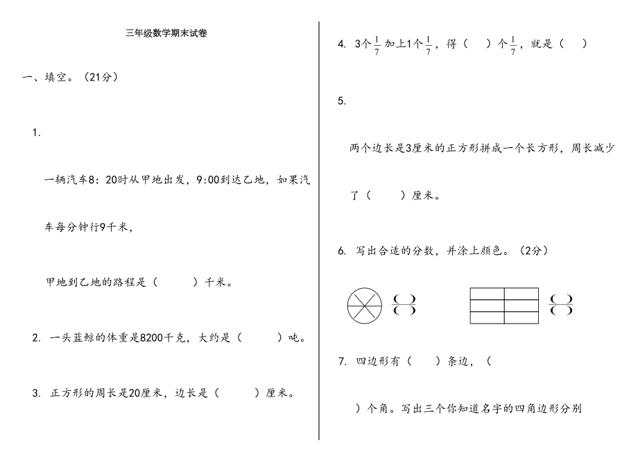 人教版三年级数学上册期末试卷(全)1