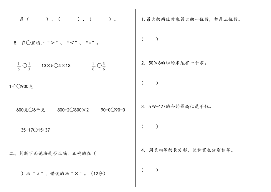 人教版三年级数学上册期末试卷(全)1