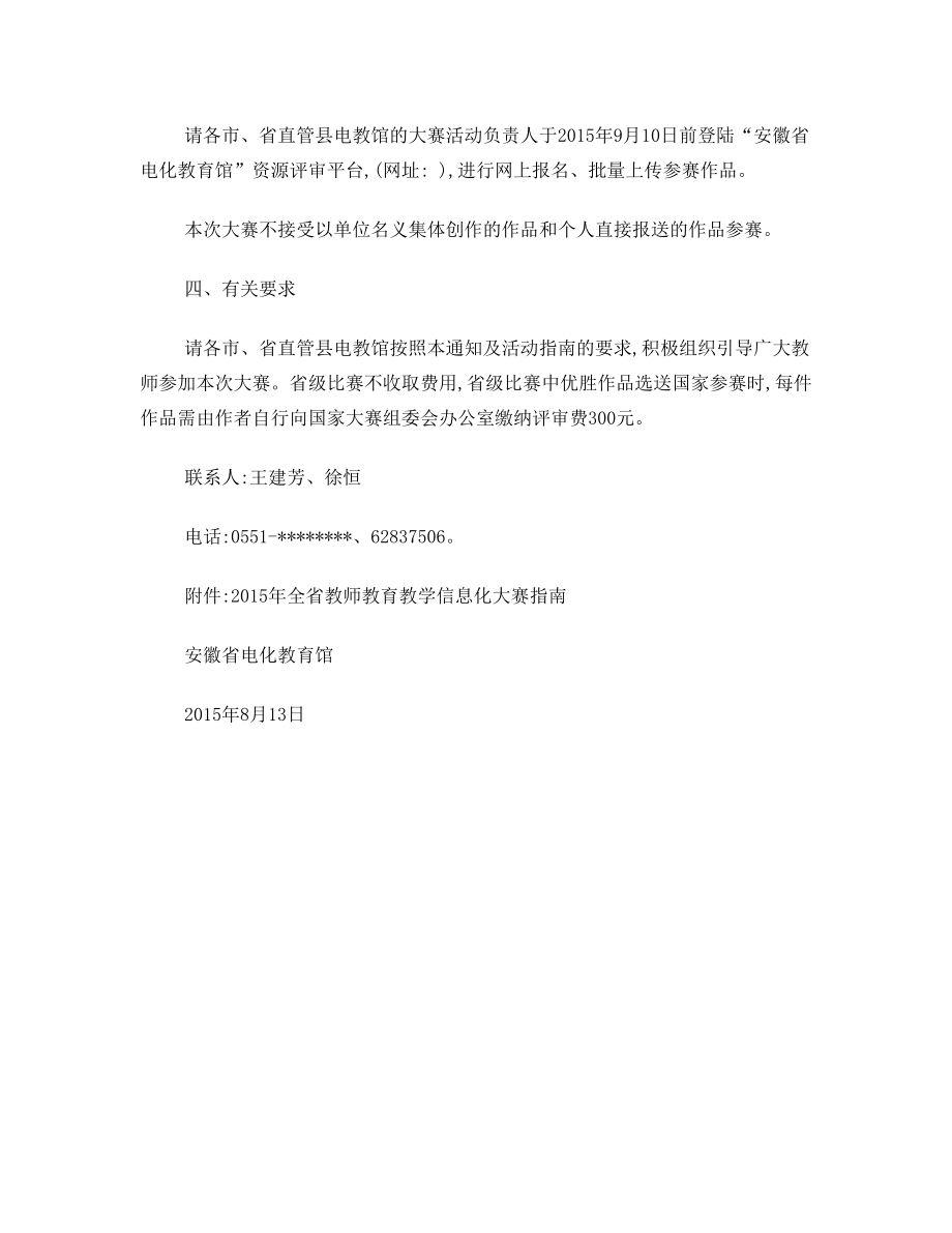 关于举办2015年全省教师教育教学信息化大赛的通知