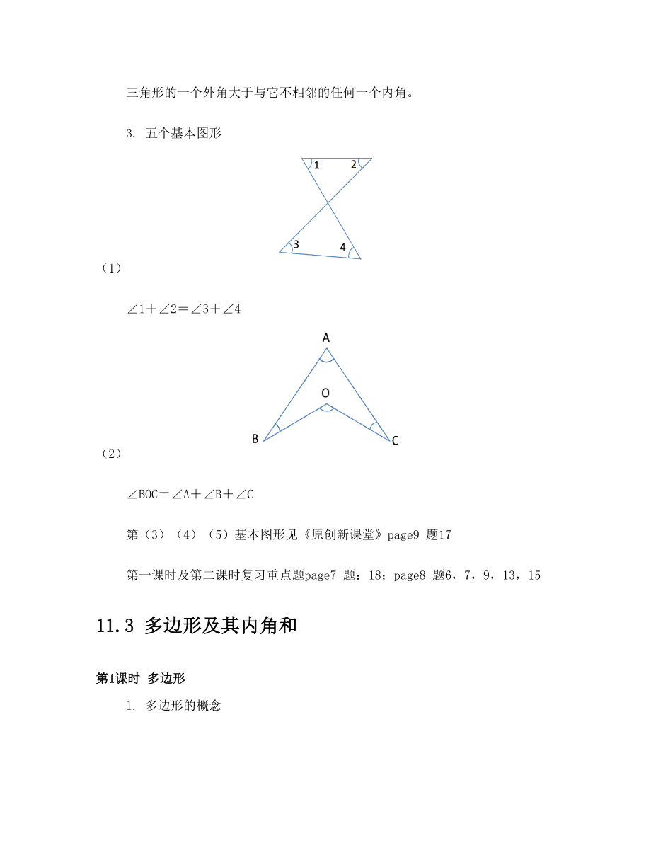 新人教版 第十一章 三角形 知识点总结