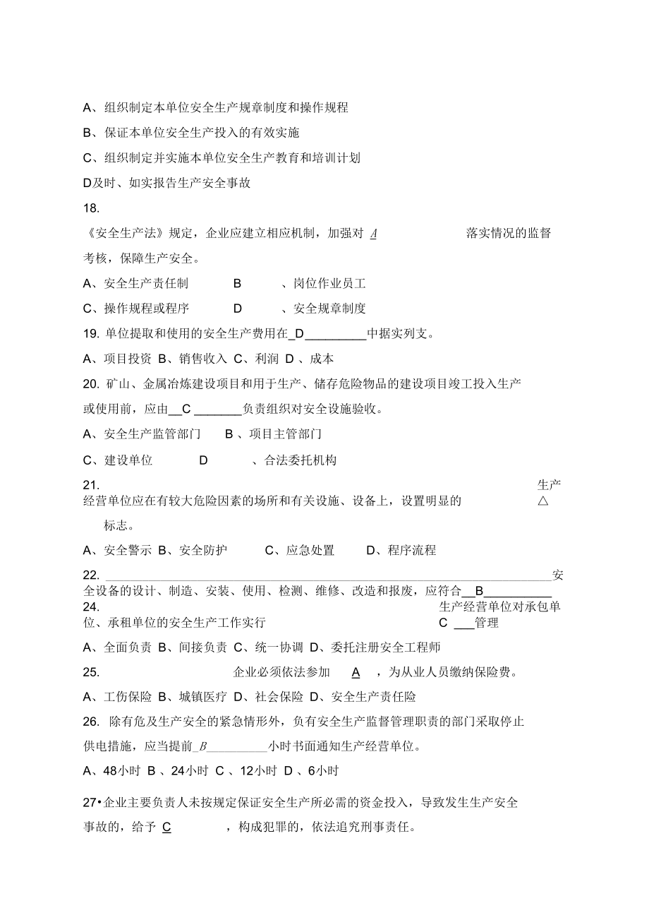 新《安全生产法》考试题库及答案