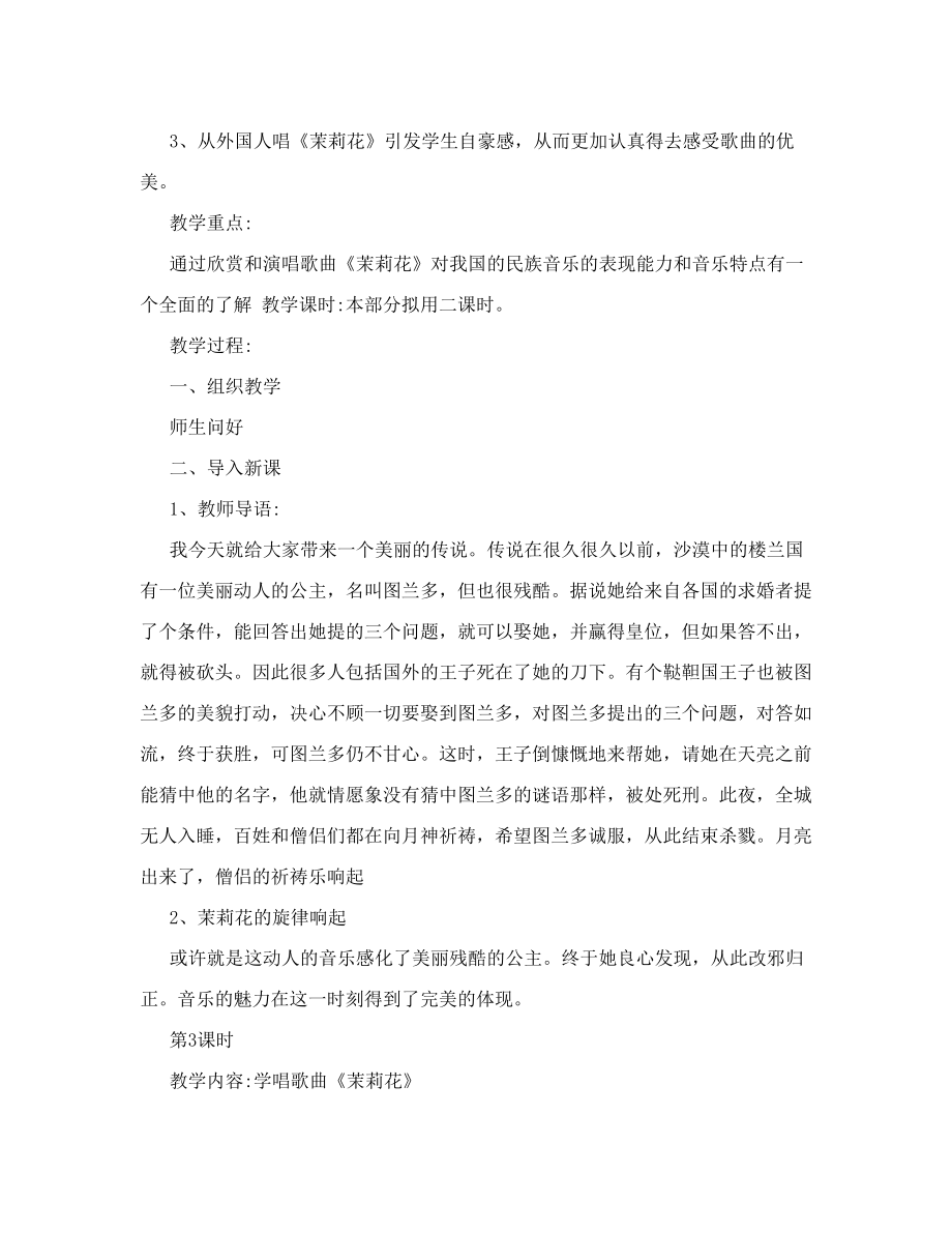 [小学教育]人音版六年级上册音乐教案