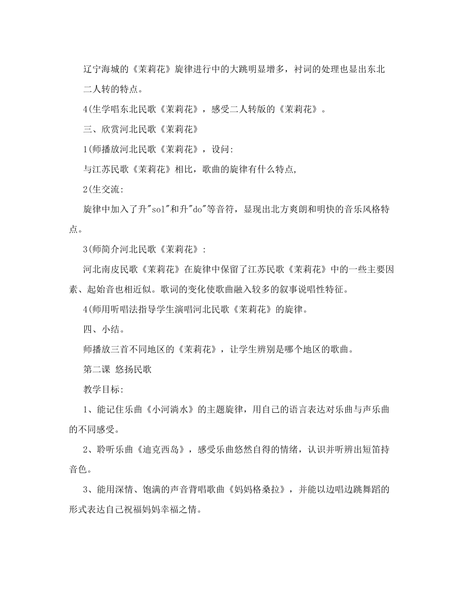 [小学教育]人音版六年级上册音乐教案