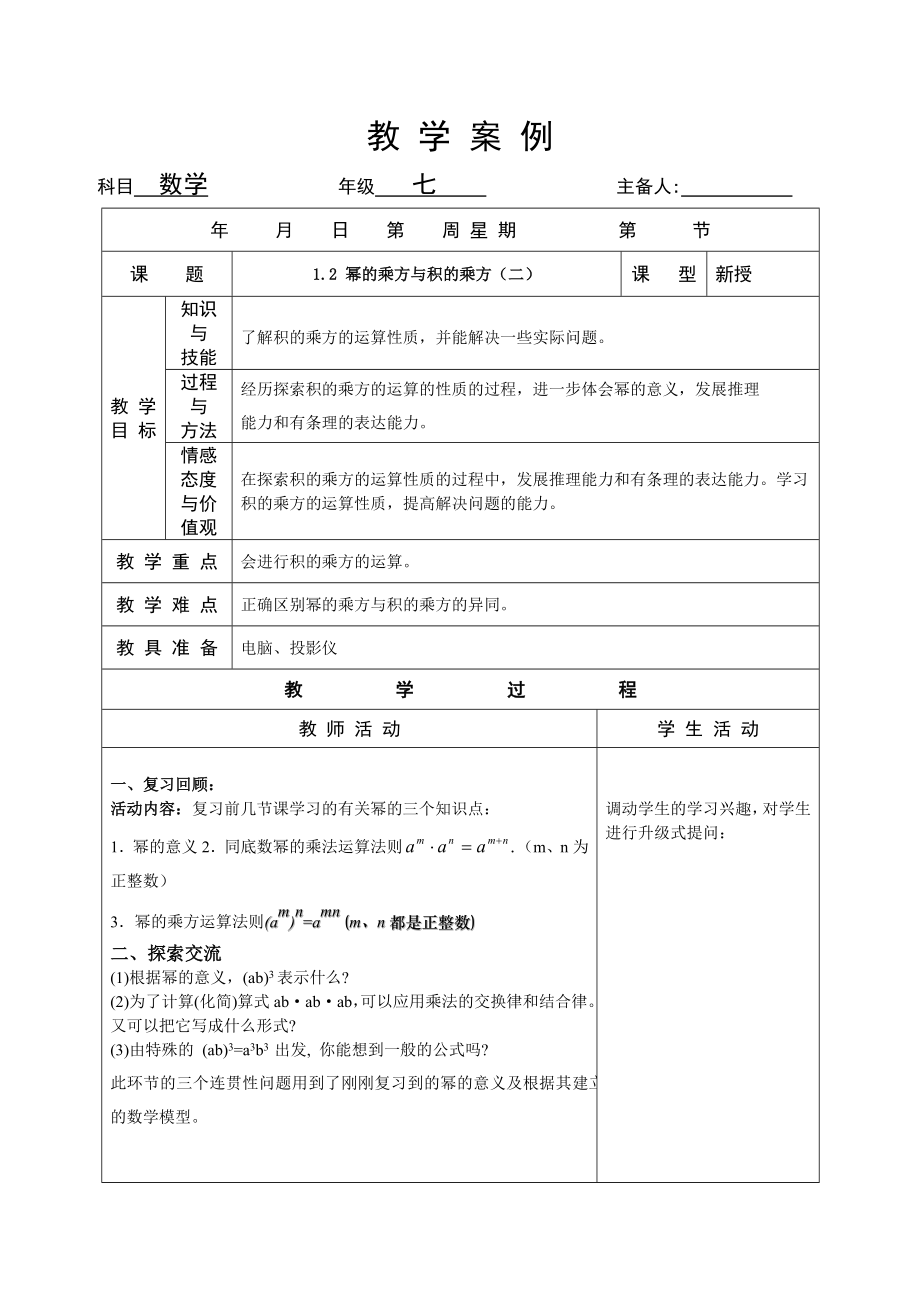 新北师大版七年级下册数学教案