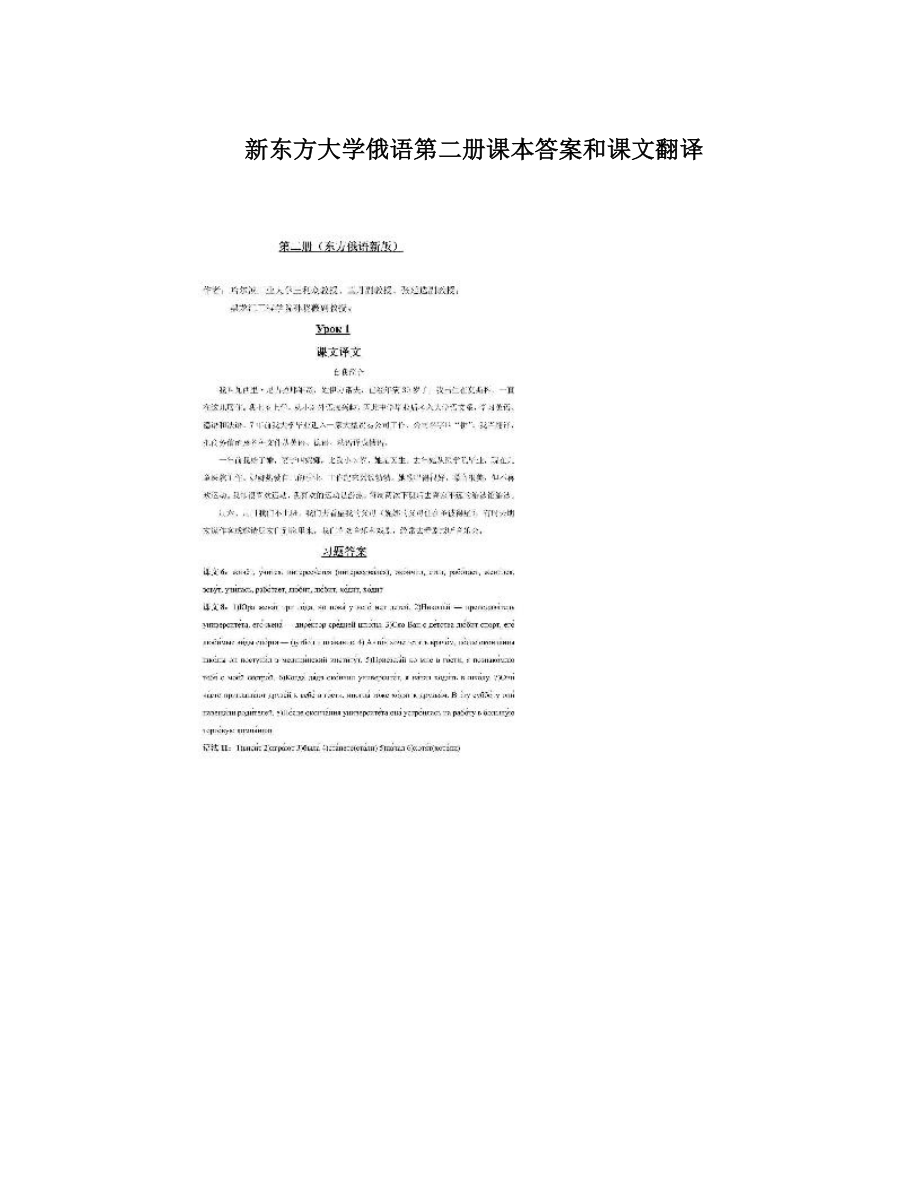 新东方大学俄语第二册课本答案和课文翻译