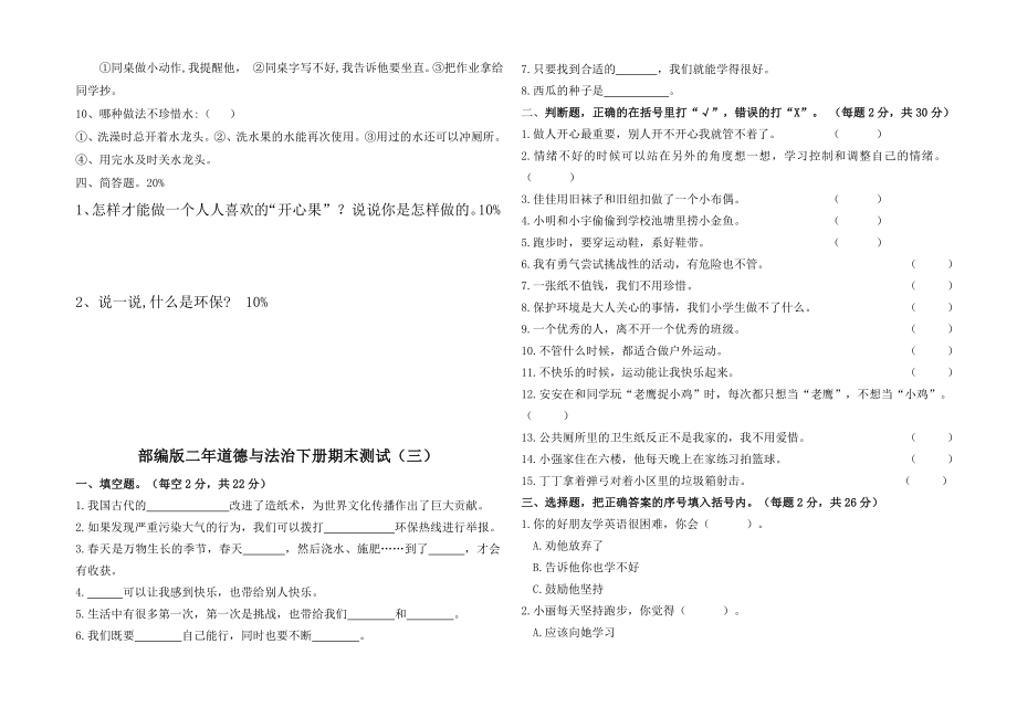 人教部编版二年级下册道德与法治期末测试（三套）含部分答案