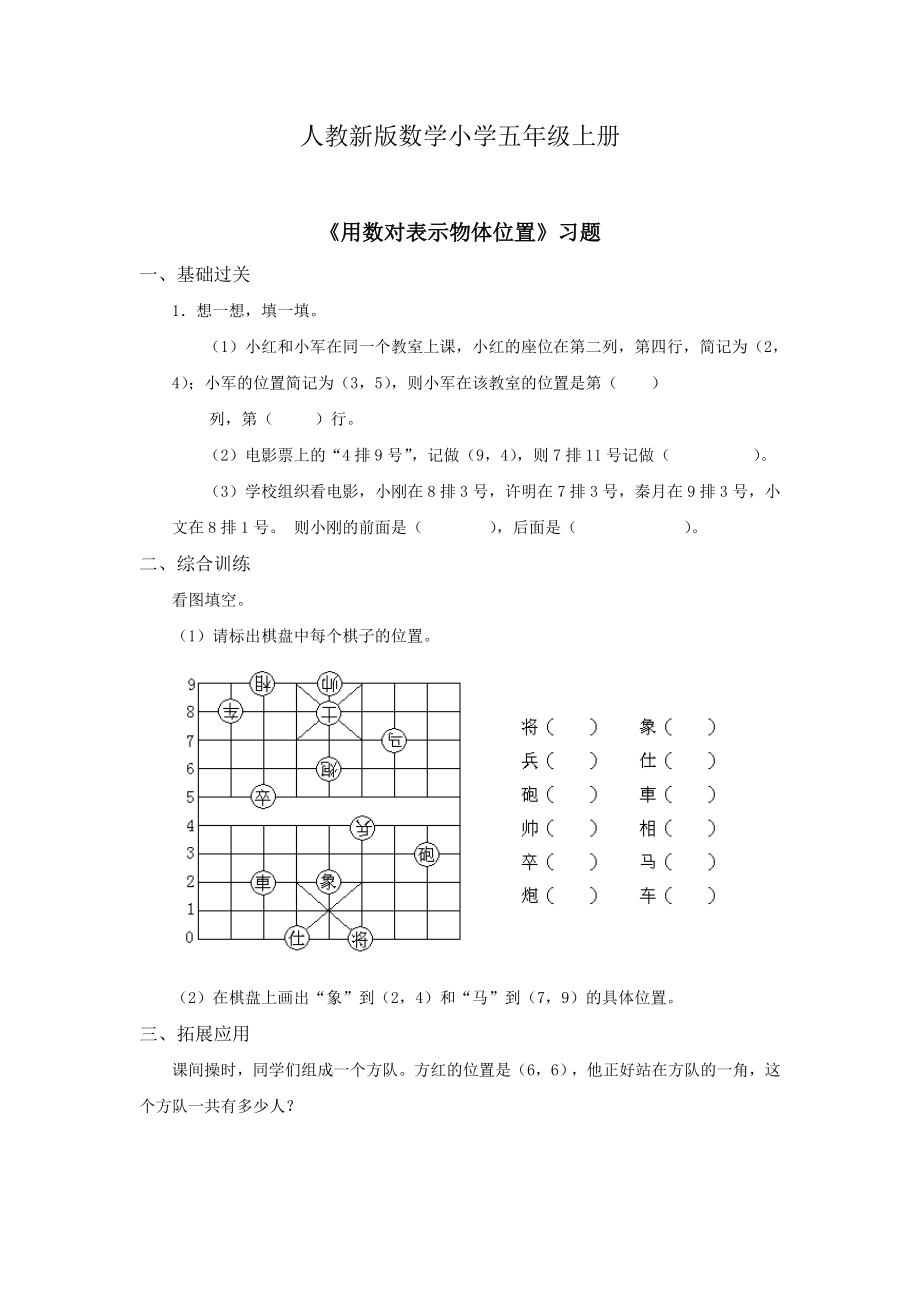 人教新版数学小学五年级上册《用数对确定物体的位置》习题