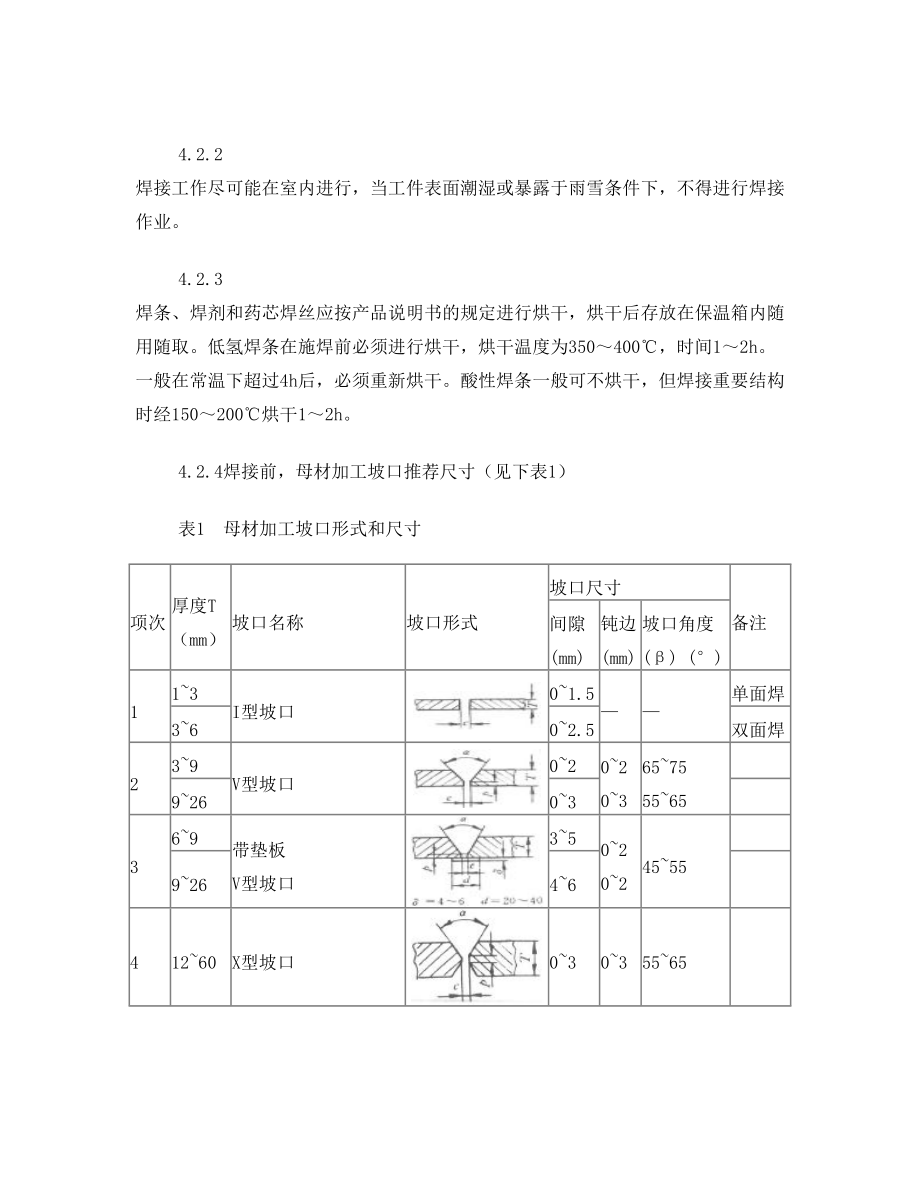 结构件焊接通用技术要求