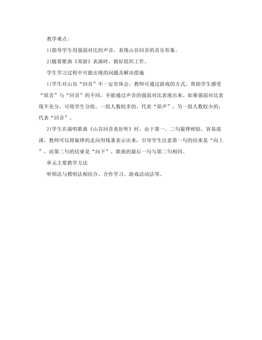 小学音乐优秀教案人教课标版二年级下第一单元《到郊外去》单元分析