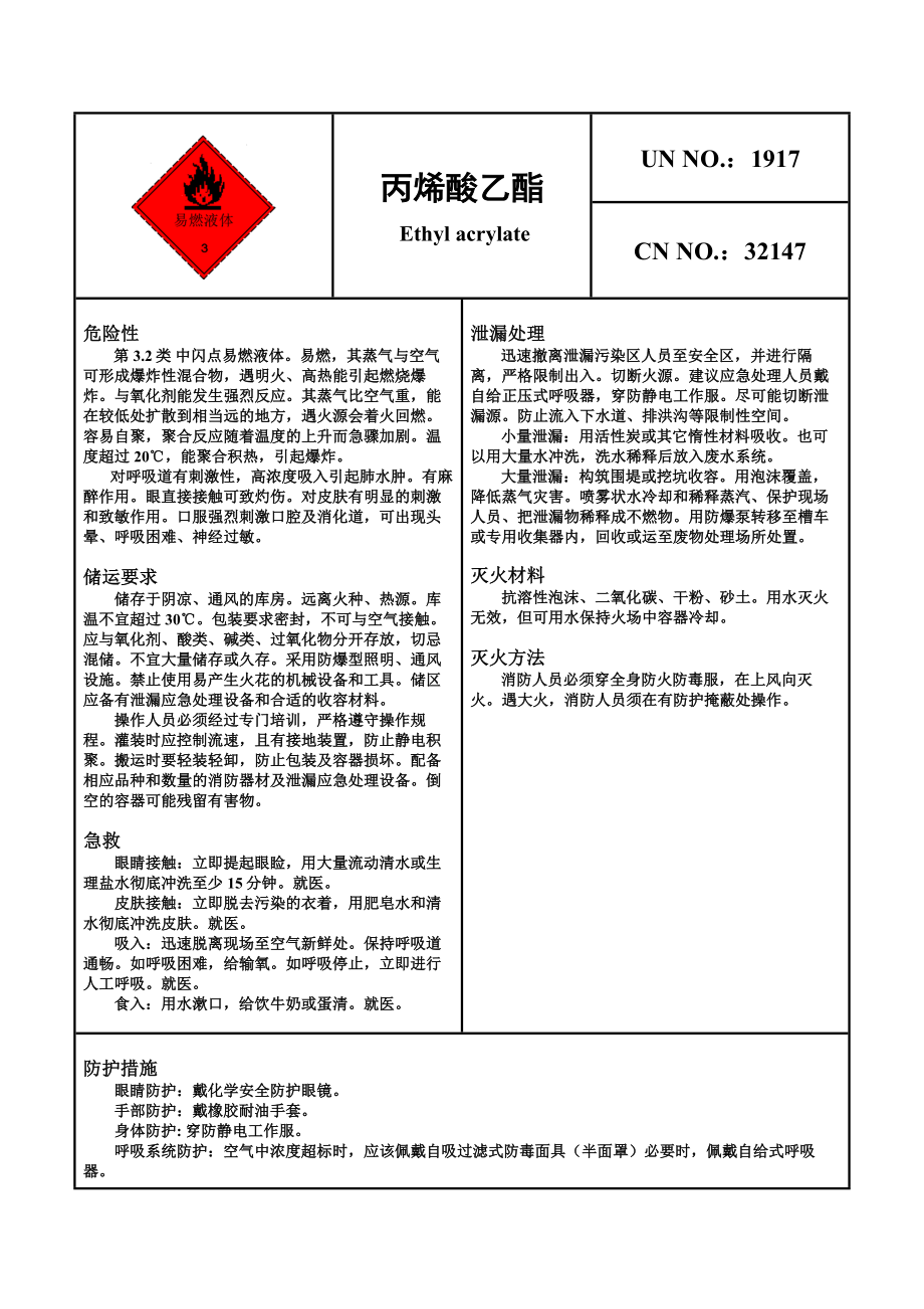 危险化学品安全卡—丙烯酸乙酯