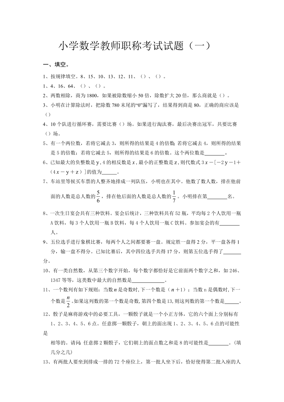 小学数学教师职称考试试题（六套）