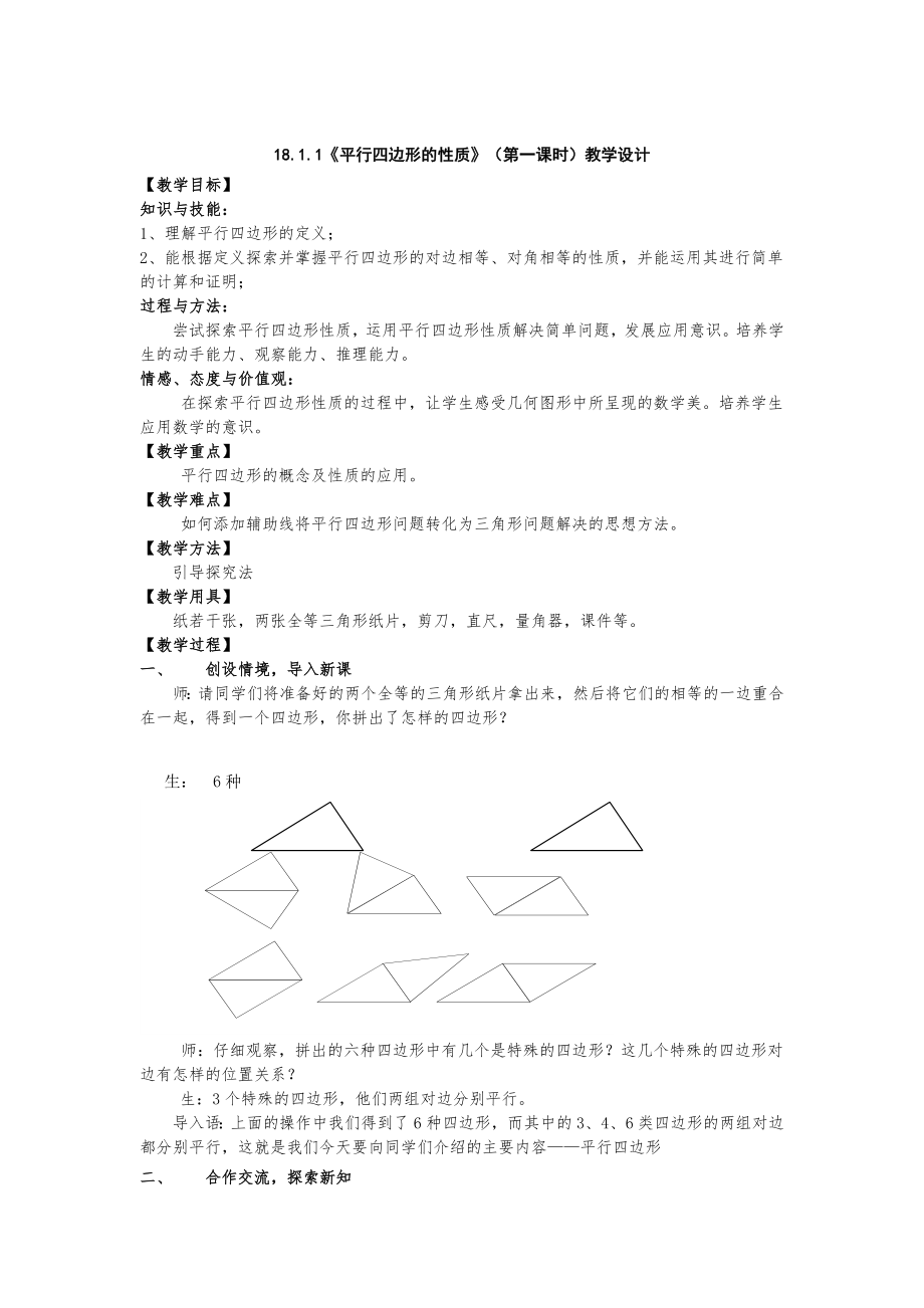 平行四边形的性质教学设计