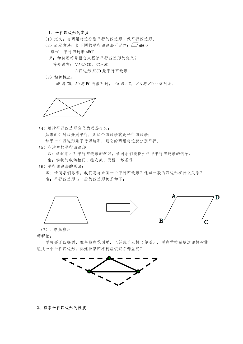 平行四边形的性质教学设计